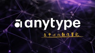 Notion 要跌下神壇了採用去中心化技術的類 Notion 筆記工具 Anytype保護用戶隱私且支援離線使用