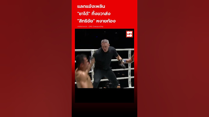 ย้อนชม "ชาโด้ สิงห์มาวิน" แลกเดือด "สิทธิชัย ศิษย์สองพี่น้อง" ก่อนเฮแต้มเอกฉันท์ 🥊