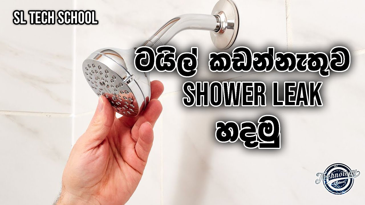 වියදමක් නැතිව shower ලීක් හදමු shower leak repair shower drain leak