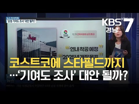 [뉴스 인사이트] 코스트코에 스타필드까지…‘기여도 조사’ 대안 될까? / KBS  2021.10.27.