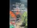 Пожар на Каширском шоссе 29.06.2022 Горит завод по переработке резины
