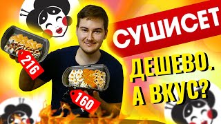 ДЕШЕВЫЕ!! СУШИ ИЗ ДОСТАВКИ СУШИСЕТ / ТОННА ОГУРЦА / ОБЗОР ДОСТАВКИ