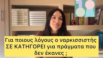 Γιατί ο ναρκισσιστής σε κατηγορεί για πράγματα που δεν έκανες 