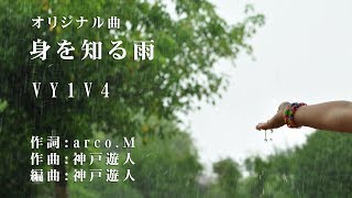 身を知る雨