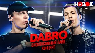 Как звучат песни Dabro вживую? - Юность, Поцелуй, Мне глаза ее нравятся [Живая среда]