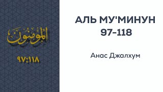 Аль Му'минун 97-118. Анас Джалхум