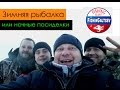 Зимняя рыбалка или ночные посиделки FishinGaltsev