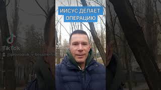 ИИСУС ДЕЛАЕТ ОПЕРАЦИЮ