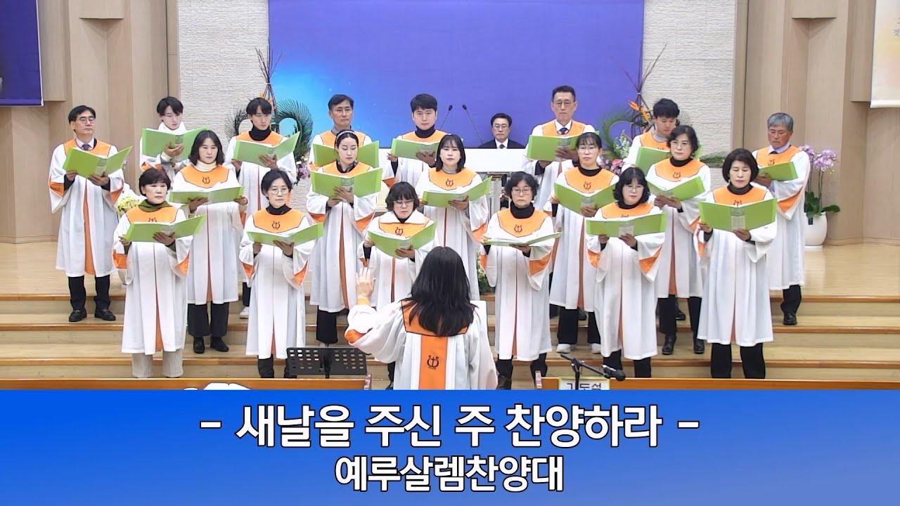 2026년 1월 4일 인평교회 주일오전예배 예루살렘찬양대 ( 새날을 주신 주 찬양하라)