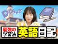 【マネで英語力UP】今日から書ける簡単英語日記