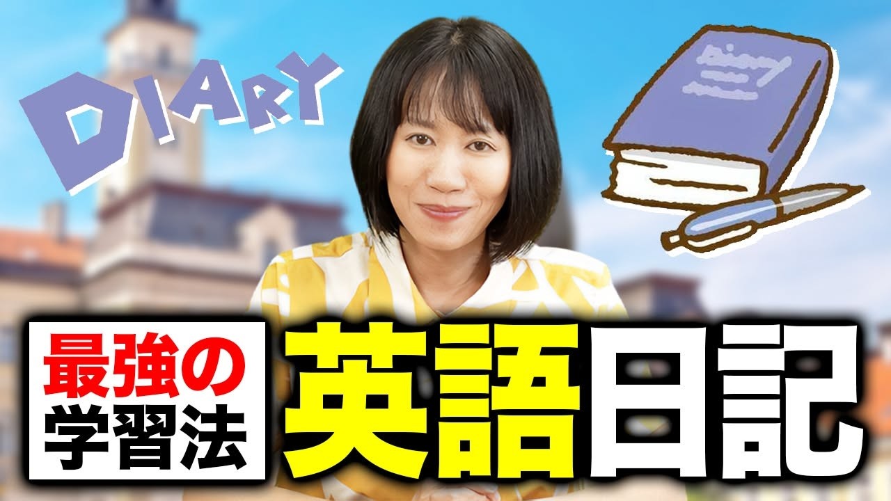 【マネで英語力UP】今日から書ける簡単英語日記