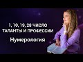 Профессии тех, кто родился 1, 10, 19, 28 числа 🔹️ Нумерология 🔹️Число души 1