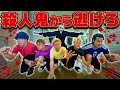 【協力して逃げ切れ‼︎】絶対に捕まってはいけない「殺人鬼鬼ごっこ」が怖すぎた…。