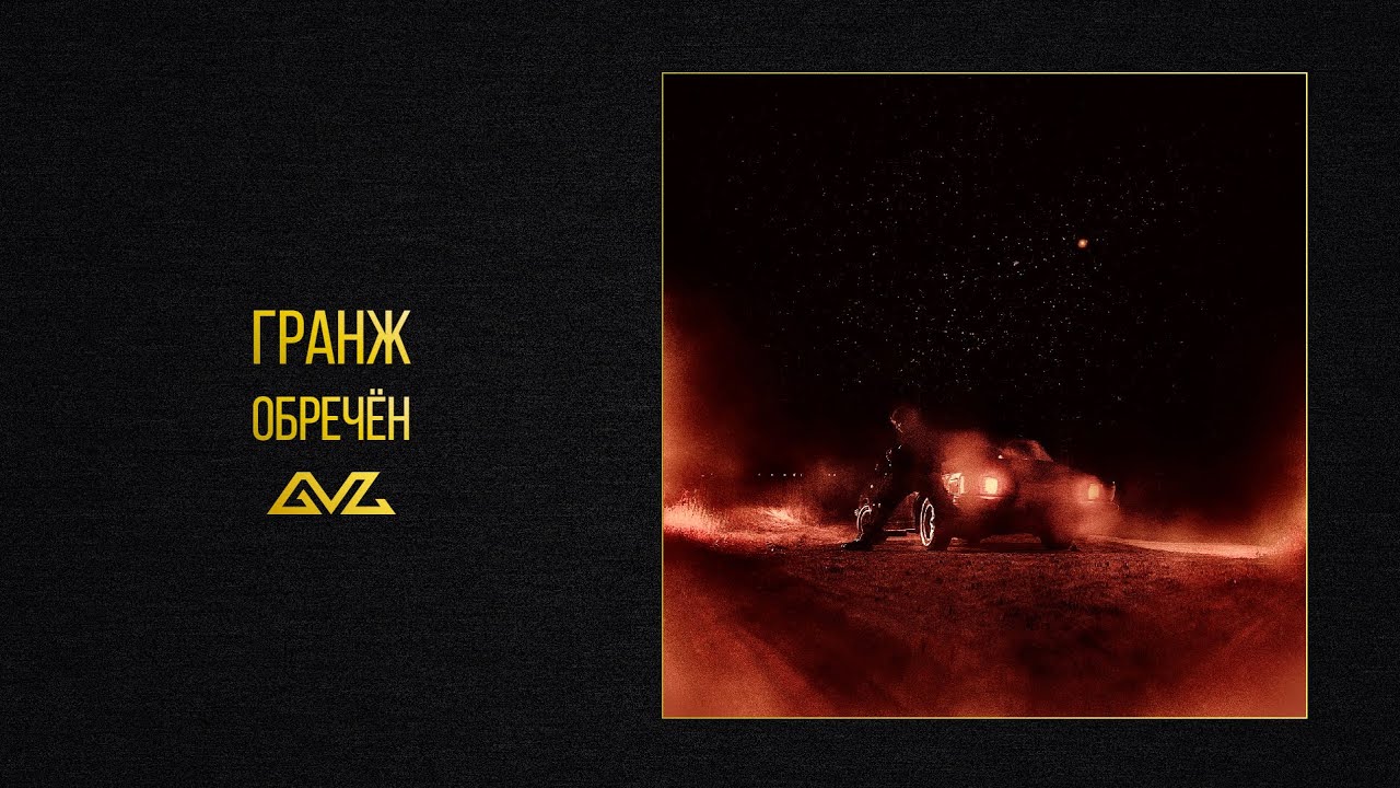 ГРАНЖ — Обречен (Official Audio)