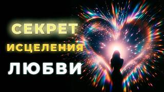 видео: 💫 ИСЦЕЛЕНИЕ ОТНОШЕНИЙ ✨ МЕДИТАЦИЯ СИЛЫ ЛЮБВИ картинка: 💫 ИСЦЕЛЕНИЕ ОТНОШЕНИЙ ✨ МЕДИТАЦИЯ СИЛЫ ЛЮБВИ