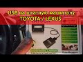 Реализация USB порта на штатной магнитоле TOYOTA Harrier / Lexus RX350 . Установка YATOUR на Лексус.