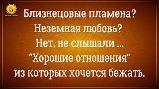 видео: Близнецовые пламена и выбор сердца  VS  Хорошие отношения, из которых хочется бежать. картинка: Близнецовые пламена и выбор сердца  VS  Хорошие отношения, из которых хочется бежать.