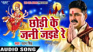 #video #bhojpurisong #wavemusic pawan singh chodi ke jani jaihe - mai
chunari chadhawani superhit bhojpuri devi geet subscribe now:-
http://goo.gl/ip2lb...