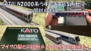 【もちろん振り子付き！】KATOの特別企画品『JR四国N2000系特急「うずしお4号」5両セット 』を開封＆走行させてみた。