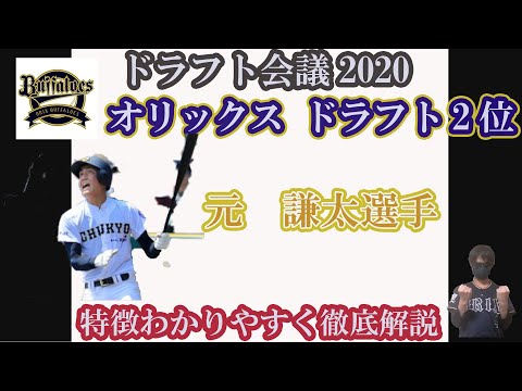 【徹底調査】オリックスドラ2 元謙太選手紹介