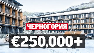 Недвижимость и инвестиции в Черногории. Обзор ЖК Montis Mountain Resort  и ЖК Bjelasica 1450