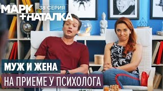 Марк + Наталка - 38 серия | Смешная комедия о семейной паре | Сериалы 2018 Марк + Наталка - 38 серия | Смешная комедия о семейной паре | Сериалы 2018