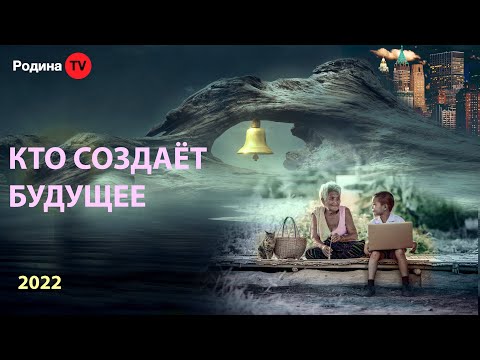 КТО СОЗДАЁТ БУДУЩЕЕ  ||   запись прямого эфира, Родина НВ