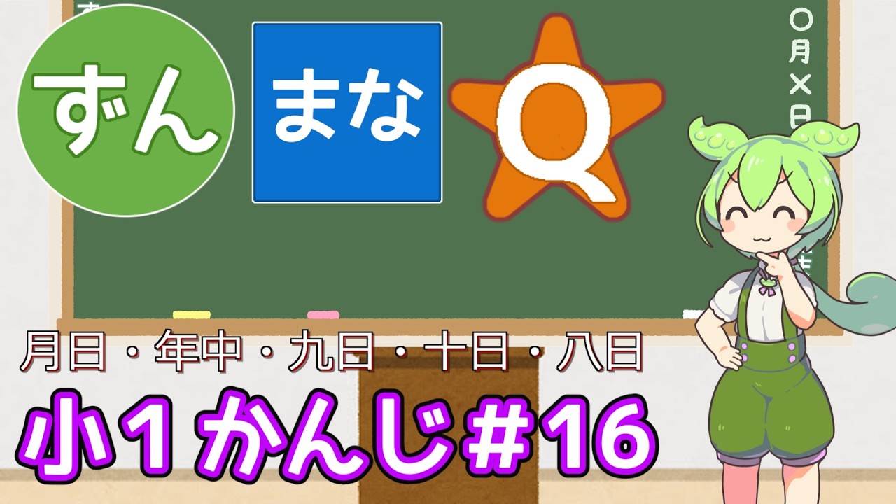 【ずんまなQ】かんじれんしゅう#16【小１おすすめ】