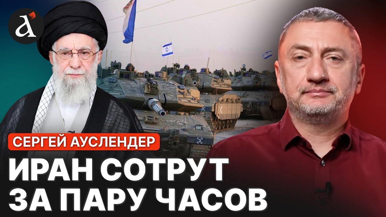 АУСЛЕНДЕР: 💥Ирану намекнули на КАТАСТРОФУ! Трамп жаждет сокрушительного удара?