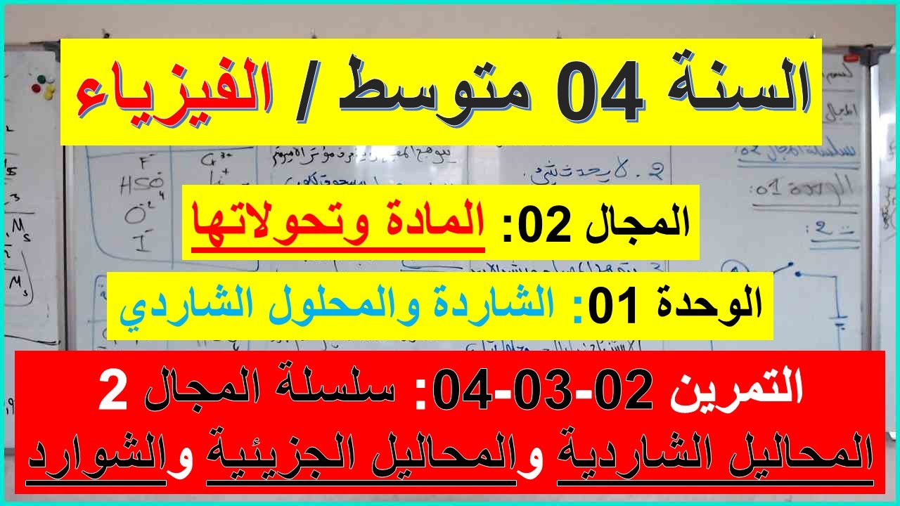 السنة 04 متوسط الفيزياء المجال 02 المادة وتحولاتها الوحدة 01 التمرين  02-03-04 شرح رائع