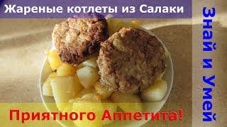 Жареные рыбные котлеты из салаки. Как приготовить салаку