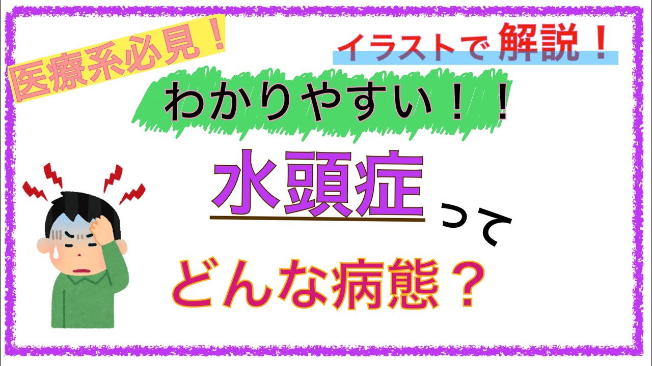教科書をわかりやすく 水頭症の病態と治療 脳の仕組みから治療まで簡単に解説 Youtube 教科書をわかりやすく 水頭症の病態と治療 脳の仕組みから治療まで簡単に解説 Youtube