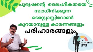 പുരുഷന്റെ ലൈംഗികതയെ സ്വാധീനിക്കുന്ന ടെസ്റ്റോസ്റ്റിറോൺ കുറയാനുള്ള കാരണങ്ങളും പരിഹാരങ്ങളും