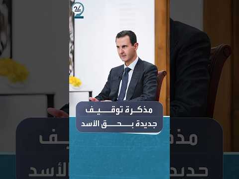 بعد إلغاء المذكرة الأولى تحركات جديدة لملاحقة الأسد قضائيا