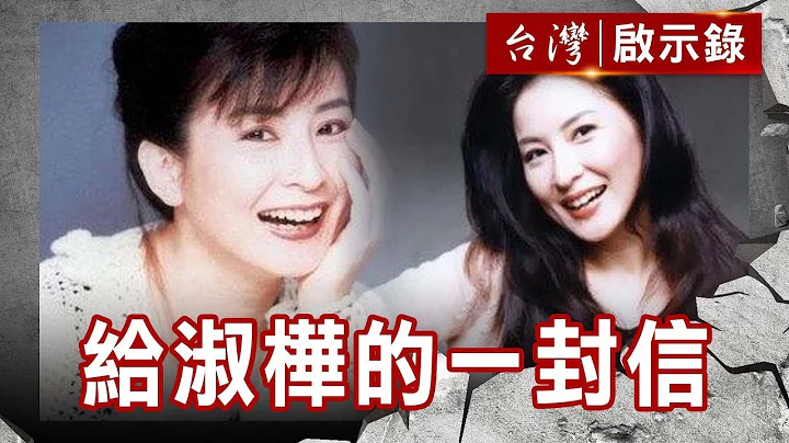 天后的天后 給淑樺的一封信【台灣啟示錄】復刻版 第556集 - 天天要聞