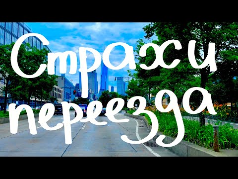 Страхи эмиграции. Чего бояться при переезде в другую страну? Мой опыт.