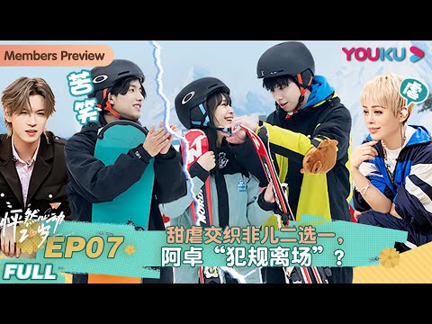 ENGSUB【怦然心动20岁】EP07 | 甜虐交织非儿二选一，阿卓“犯规离场”？ | 宁静/钟欣潼/杨芸晴Sunnee/李希侃/大左/萧敬腾/王彦霖 | 优酷 YOUKU