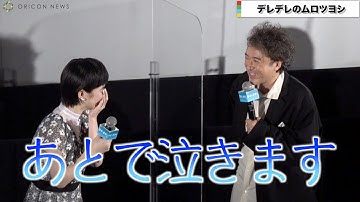 ムロツヨシが泣いちゃう!?“娘役”中田乃愛との温度差に傷心　映画『マイ・ダディ』公開初日舞台挨拶