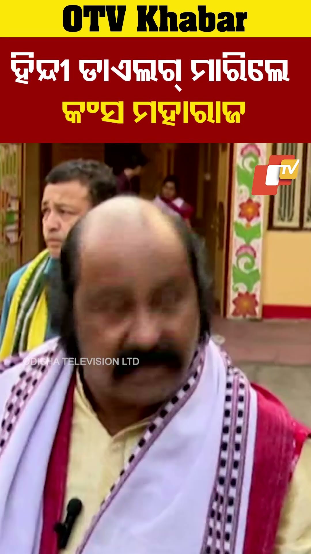 କଂସରାଜାଙ୍କ ହିନ୍ଦି ଡ଼ାଏଲଗ।#BargarhDhanujatra #kansa #PuriDham #OTV  #OdishaTV