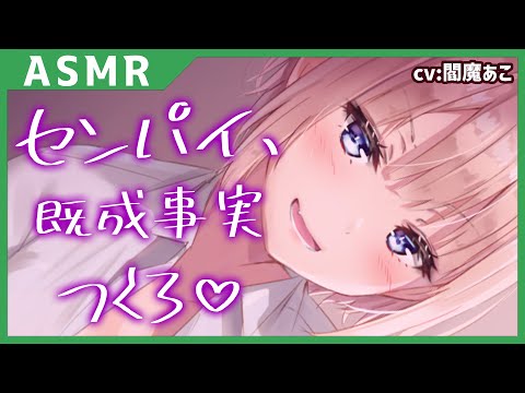 【男性向け/ヤンデレ】センパイ、既♡事実つくろっか💚【男性向けシチュエーションボイス】【立体音響】