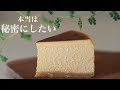 【400万回再生人気レシピ】知らないと損する究極のチーズケーキの作り方