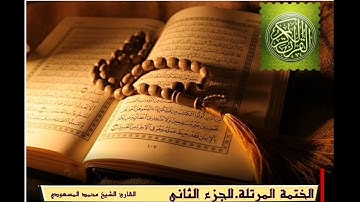 الختمة القرانية //الجزء الثاني                  للقارئ الشيخ محمد المسعودي