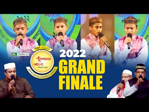 পিএইচপি কুরআনের আলো ২০২২ | EP 27 | Grand Finale | PHP Quraner Alo 2022 | NTV Islamic Competition