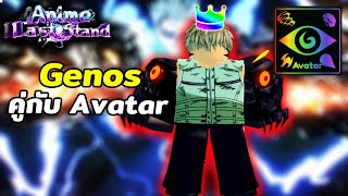 รีวิว Genos คู่กับAvatar ติดเผาแรงมาก Hybrid FireDmg | Roblox Anime Last Stand