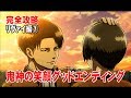 【完全攻略 Part.21】 進撃の巨人・死地からの脱出 『サン・クロニクルの追憶』 ☆リヴァイ編⑦ 屋上☆エンディング☆