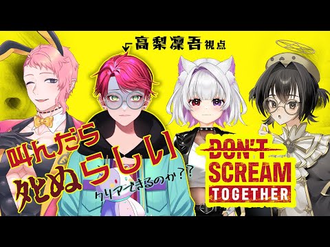 DON'T SCREAM TOGETHER】え？これ、、、クリアできる？？ - YouTube