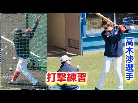高木渉選手の打撃練習【2023年埼玉西武ライオンズ春野キャンプ】