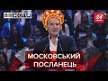 Путінська пташка в кокошніку, Вєсті.UA. Жир, 2 лютого 2019