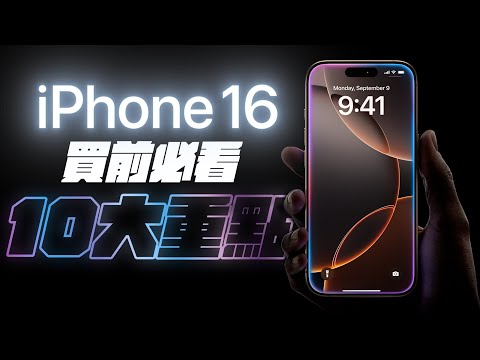 iPhone 16 發表會 10 件買前必看重點!你不能不知的細節,一次看懂!iPhone 16、AirPods 4、Apple Watch 10,全都能買了不後悔? feat. Simmpo