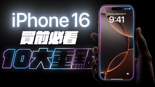 Iphone 16 發表會 10 件買前必看重點!你不能不知的細節,一次看懂!iphone 16、airpods 4、apple Watch 10,全都能買了不後悔? Feat. Simmpo